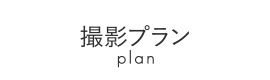 撮影プラン