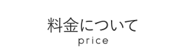 料金について