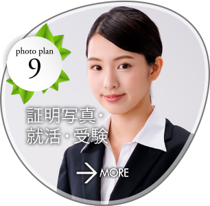 証明写真・就活・受験