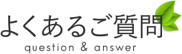 よくあるご質問