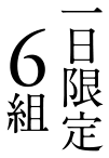 一日限定6組