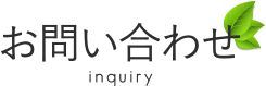 お問い合わせ