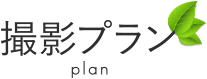 撮影プラン