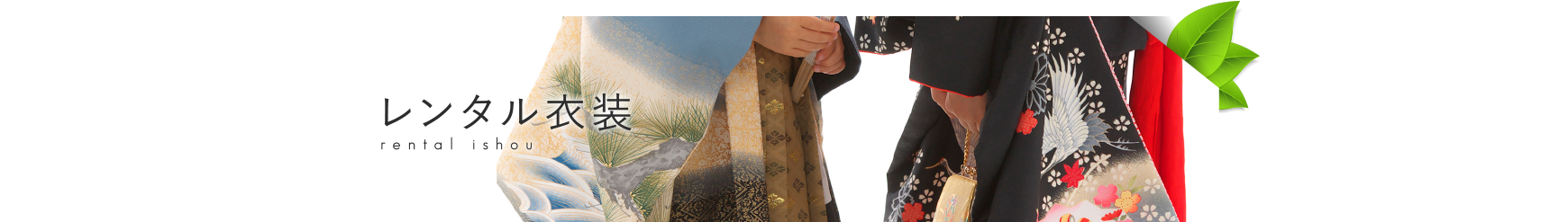 レンタル衣装
