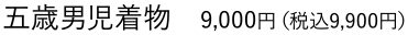 五歳男児着物　9,000円（税込9,900円）