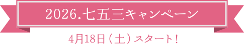 2026.七五三キャンペーン　4月18日（土）スタート！