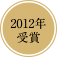 2012年受賞
