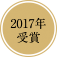 2017年受賞
