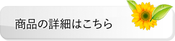 商品の詳細はこちら