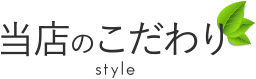 当店のこだわり